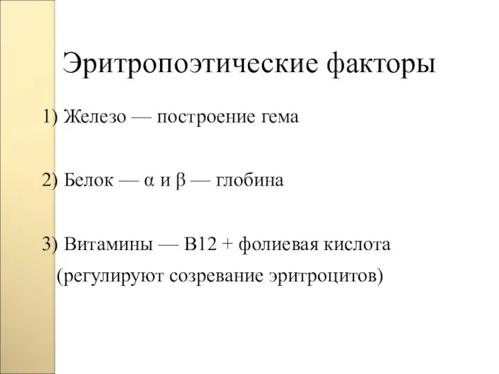 Эритропоэтические факторы 1) Железо — построение гема 2) Белок —