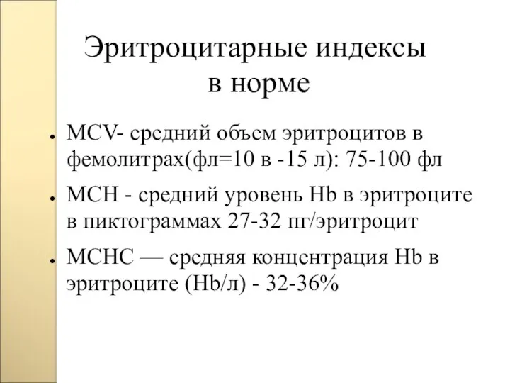 Эритроцитарные индексы в норме MCV- средний объем эритроцитов в фемолитрах(фл=10