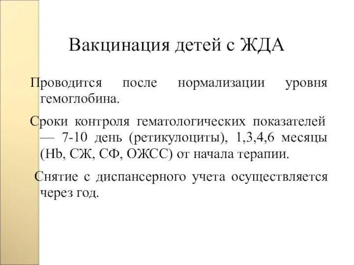 Вакцинация детей с ЖДА Проводится после нормализации уровня гемоглобина. Сроки