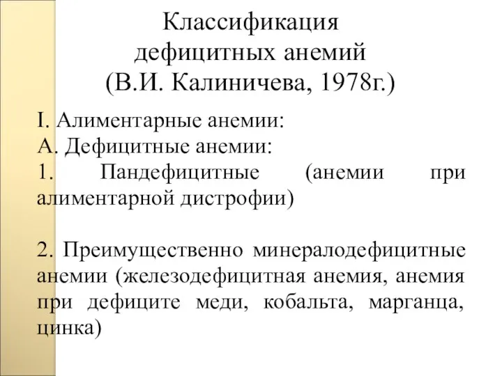 Классификация дефицитных анемий (В.И. Калиничева, 1978г.)‏ I. Алиментарные анемии: А.