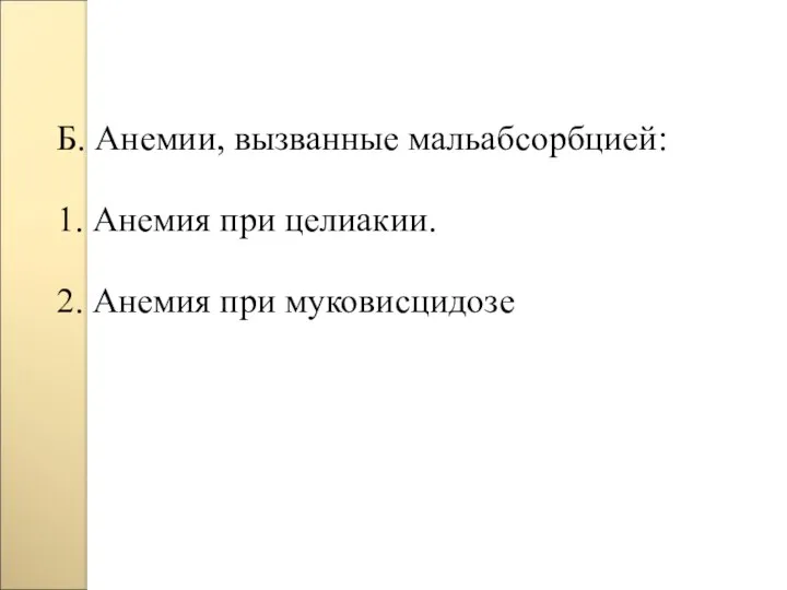 Б. Анемии, вызванные мальабсорбцией: 1. Анемия при целиакии. 2. Анемия при муковисцидозе