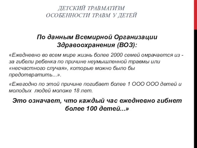 ДЕТСКИЙ ТРАВМАТИЗМ ОСОБЕННОСТИ ТРАВМ У ДЕТЕЙ По данным Всемирной Организации