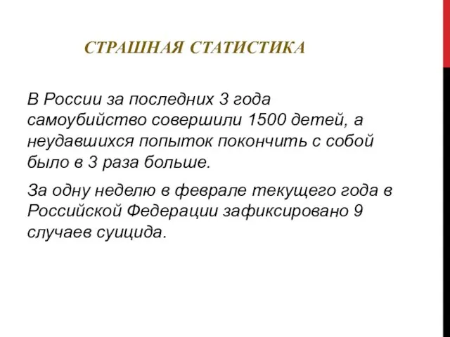 СТРАШНАЯ СТАТИСТИКА В России за последних 3 года самоубийство совершили