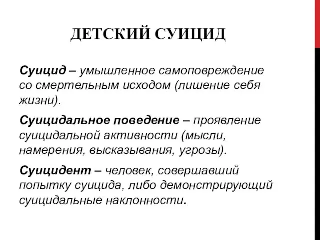 ДЕТСКИЙ СУИЦИД Суицид – умышленное самоповреждение со смертельным исходом (лишение