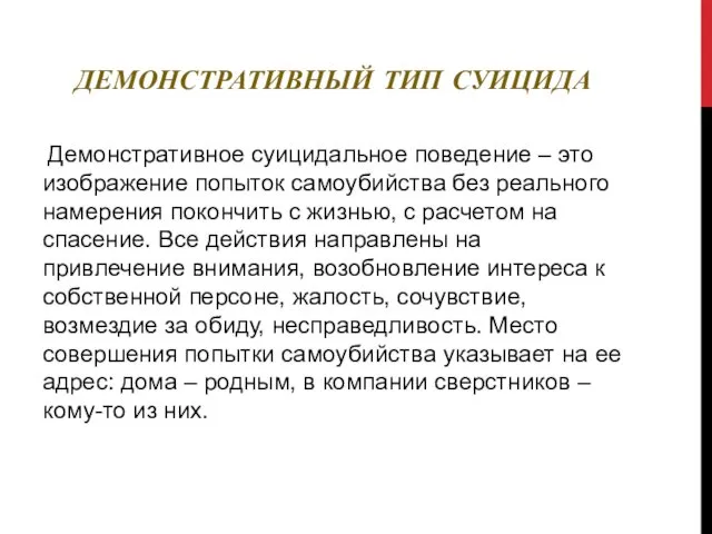 ДЕМОНСТРАТИВНЫЙ ТИП СУИЦИДА Демонстративное суицидальное поведение – это изображение попыток