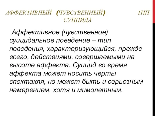 АФФЕКТИВНЫЙ (ЧУВСТВЕННЫЙ) ТИП СУИЦИДА Аффективное (чувственное) суицидальное поведение – тип