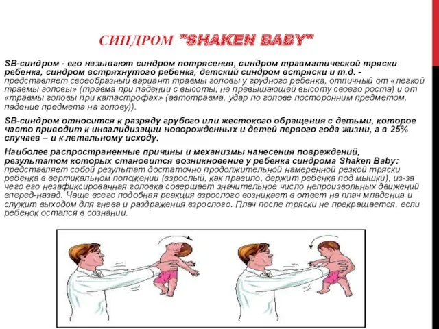 СИНДРОМ "SHAKEN BABY" SВ-синдром - его называют синдром потрясения, синдром