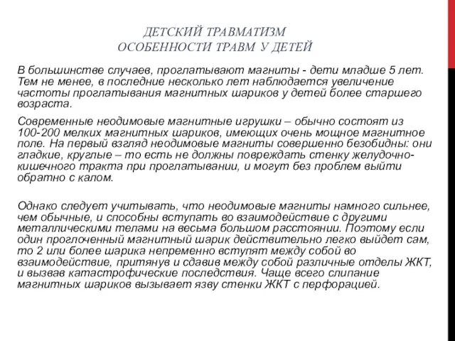 ДЕТСКИЙ ТРАВМАТИЗМ ОСОБЕННОСТИ ТРАВМ У ДЕТЕЙ В большинстве случаев, проглатывают