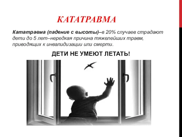 КАТАТРАВМА Кататравма (падение с высоты)–в 20% случаев страдают дети до