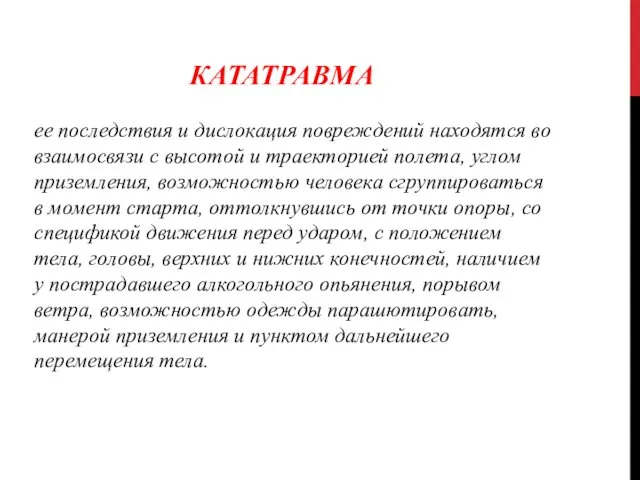 КАТАТРАВМА ее последствия и дислокация повреждений находятся во взаимосвязи с