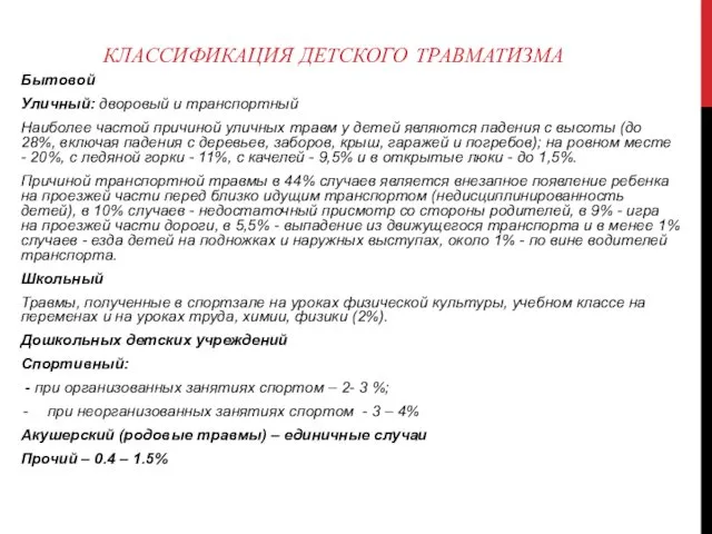 КЛАССИФИКАЦИЯ ДЕТСКОГО ТРАВМАТИЗМА Бытовой Уличный: дворовый и транспортный Наиболее частой