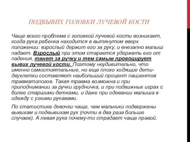 ПОДВЫВИХ ГОЛОВКИ ЛУЧЕВОЙ КОСТИ Чаще всего проблема с головкой лучевой