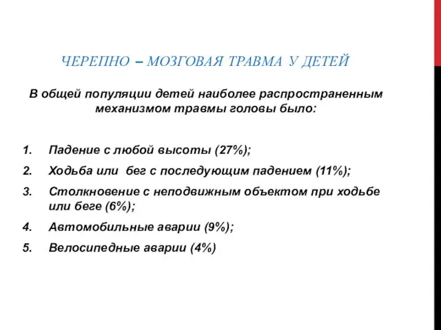 ЧЕРЕПНО – МОЗГОВАЯ ТРАВМА У ДЕТЕЙ В общей популяции детей