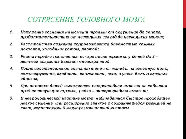 СОТРЯСЕНИЕ ГОЛОВНОГО МОЗГА Нарушение сознания на момент травмы от оглушения