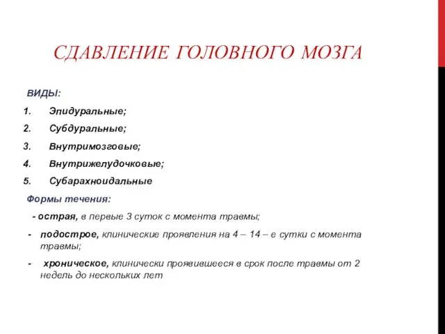 СДАВЛЕНИЕ ГОЛОВНОГО МОЗГА ВИДЫ: Эпидуральные; Субдуральные; Внутримозговые; Внутрижелудочковые; Субарахноидальные Формы