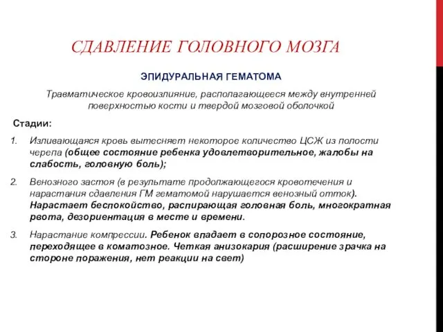 СДАВЛЕНИЕ ГОЛОВНОГО МОЗГА ЭПИДУРАЛЬНАЯ ГЕМАТОМА Травматическое кровоизлияние, располагающееся между внутренней