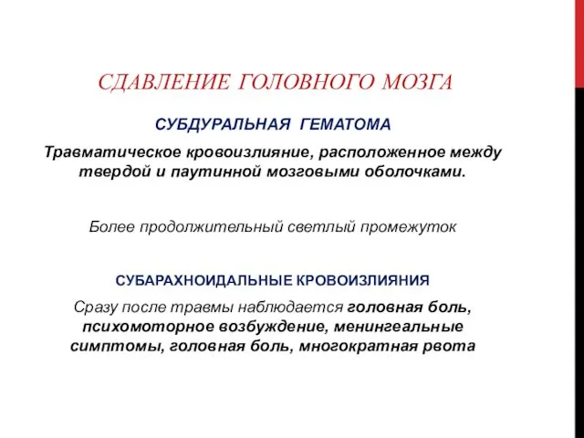 СДАВЛЕНИЕ ГОЛОВНОГО МОЗГА СУБДУРАЛЬНАЯ ГЕМАТОМА Травматическое кровоизлияние, расположенное между твердой