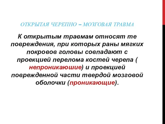 ОТКРЫТАЯ ЧЕРЕПНО – МОЗГОВАЯ ТРАВМА К открытым травмам относят те