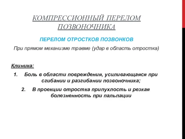 КОМПРЕССИОННЫЙ ПЕРЕЛОМ ПОЗВОНОЧНИКА ПЕРЕЛОМ ОТРОСТКОВ ПОЗВОНКОВ При прямом механизме травме