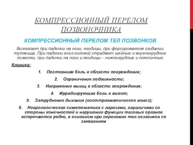 КОМПРЕССИОННЫЙ ПЕРЕЛОМ ПОЗВОНОЧНИКА КОМПРЕССИОННЫЙ ПЕРЕЛОМ ТЕЛ ПОЗВОНКОВ Возникает при падении