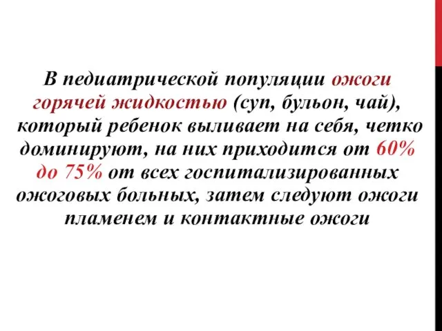 В педиатрической популяции ожоги горячей жидкостью (суп, бульон, чай), который