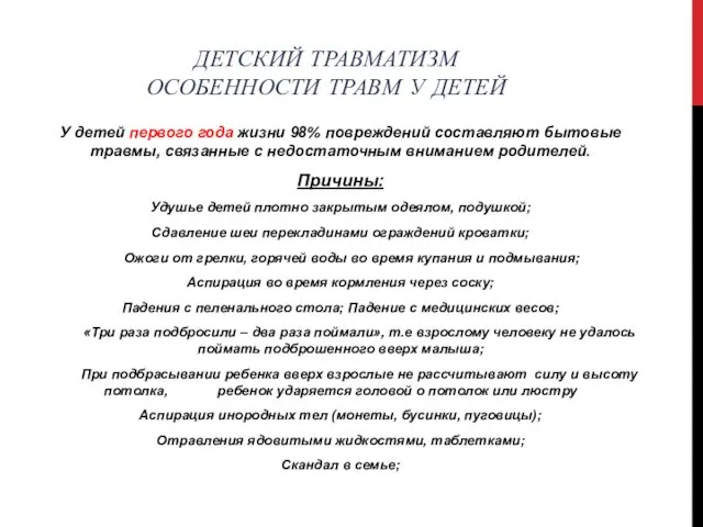 ДЕТСКИЙ ТРАВМАТИЗМ ОСОБЕННОСТИ ТРАВМ У ДЕТЕЙ У детей первого года