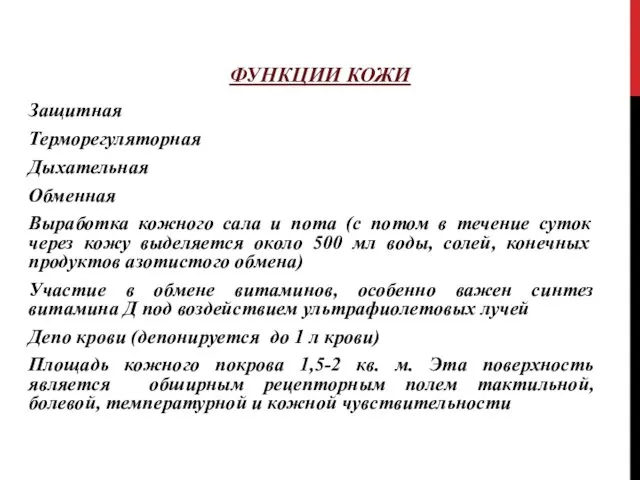 ФУНКЦИИ КОЖИ Защитная Терморегуляторная Дыхательная Обменная Выработка кожного сала и