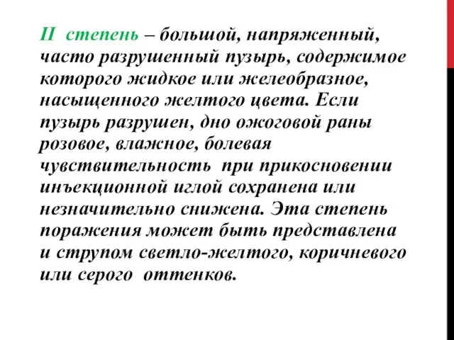 II степень – большой, напряженный, часто разрушенный пузырь, содержимое которого