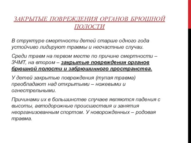 ЗАКРЫТЫЕ ПОВРЕЖДЕНИЯ ОРГАНОВ БРЮШНОЙ ПОЛОСТИ В структуре смертности детей старше