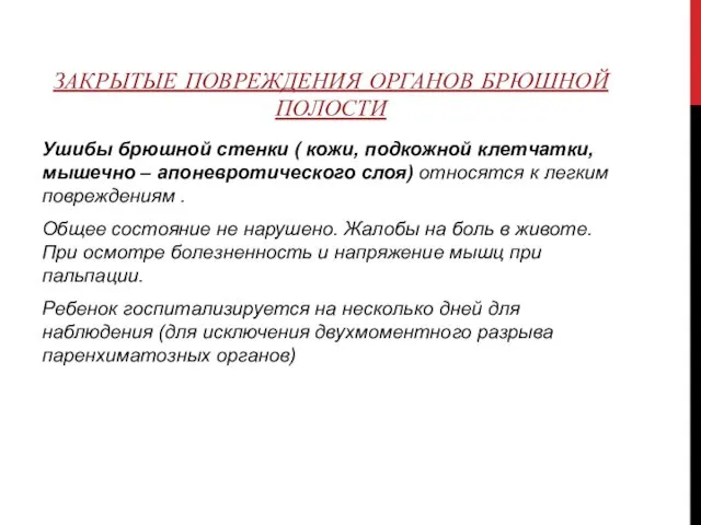 ЗАКРЫТЫЕ ПОВРЕЖДЕНИЯ ОРГАНОВ БРЮШНОЙ ПОЛОСТИ Ушибы брюшной стенки ( кожи,