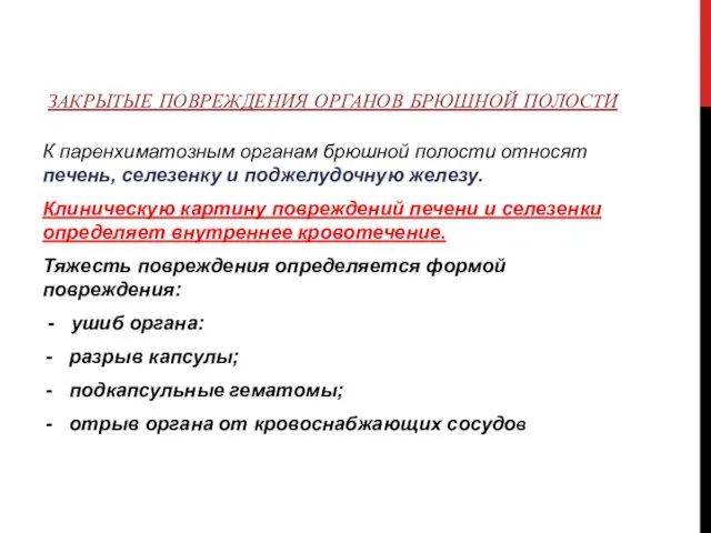 ЗАКРЫТЫЕ ПОВРЕЖДЕНИЯ ОРГАНОВ БРЮШНОЙ ПОЛОСТИ К паренхиматозным органам брюшной полости