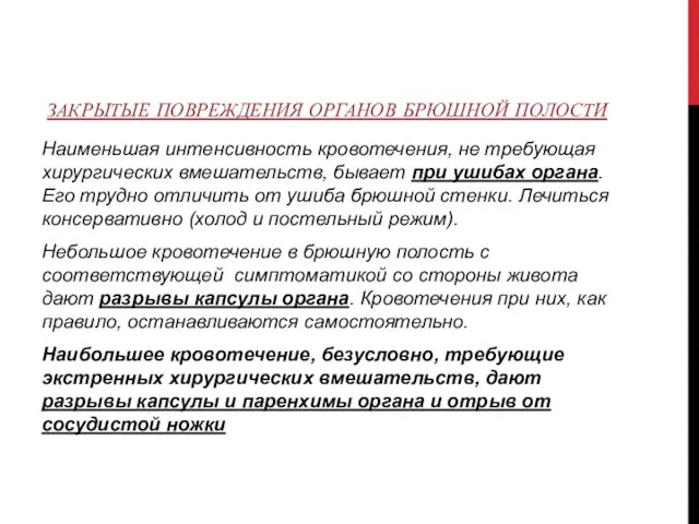 ЗАКРЫТЫЕ ПОВРЕЖДЕНИЯ ОРГАНОВ БРЮШНОЙ ПОЛОСТИ Наименьшая интенсивность кровотечения, не требующая