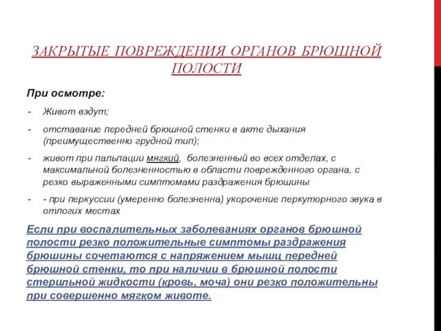 ЗАКРЫТЫЕ ПОВРЕЖДЕНИЯ ОРГАНОВ БРЮШНОЙ ПОЛОСТИ При осмотре: Живот вздут; отставание