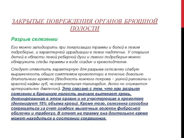 ЗАКРЫТЫЕ ПОВРЕЖДЕНИЯ ОРГАНОВ БРЮШНОЙ ПОЛОСТИ Разрыв селезенки Его можно заподозрить