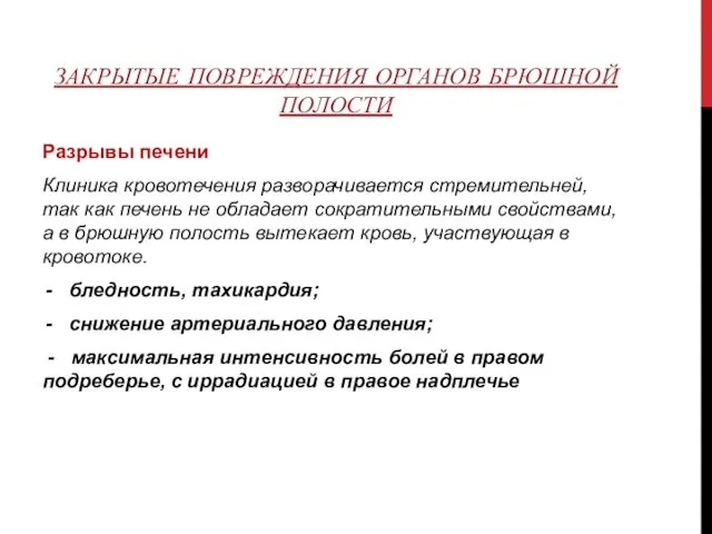 ЗАКРЫТЫЕ ПОВРЕЖДЕНИЯ ОРГАНОВ БРЮШНОЙ ПОЛОСТИ Разрывы печени Клиника кровотечения разворачивается