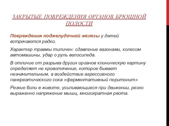 ЗАКРЫТЫЕ ПОВРЕЖДЕНИЯ ОРГАНОВ БРЮШНОЙ ПОЛОСТИ Повреждения поджелудочной железы у детей