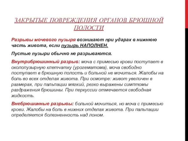 ЗАКРЫТЫЕ ПОВРЕЖДЕНИЯ ОРГАНОВ БРЮШНОЙ ПОЛОСТИ Разрывы мочевого пузыря возникают при