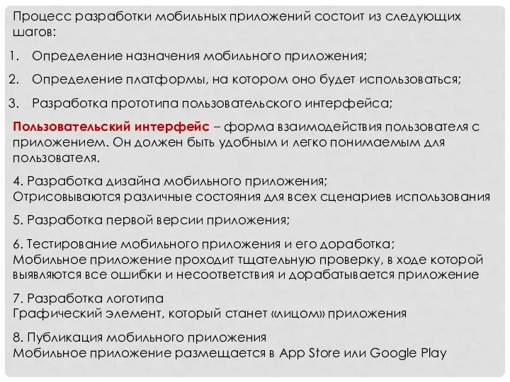 Процесс разработки мобильных приложений состоит из следующих шагов: Определение назначения