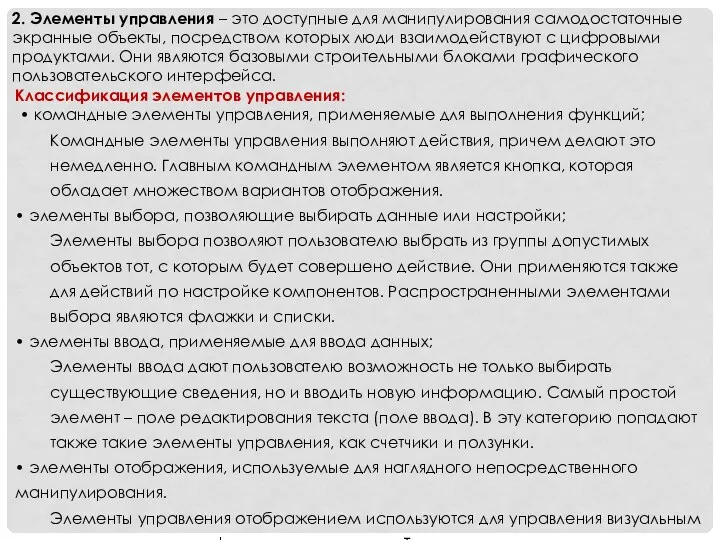 2. Элементы управления – это доступные для манипулирования самодостаточные экранные