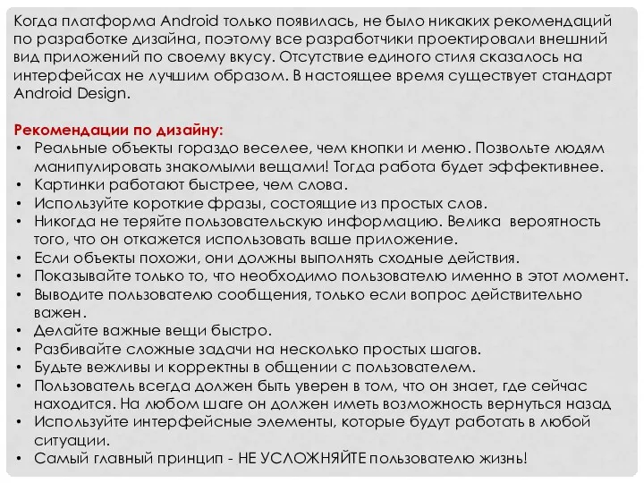 Когда платформа Android только появилась, не было никаких рекомендаций по