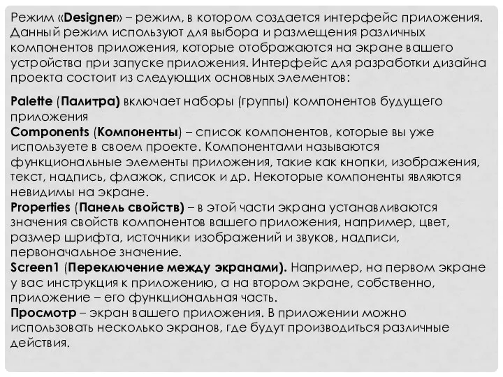 Режим «Designer» – режим, в котором создается интерфейс приложения. Данный