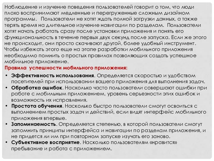 Наблюдение и изучение поведения пользователей говорит о том, что люди