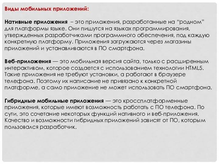 Виды мобильных приложений: Нативные приложения – это приложения, разработанные на