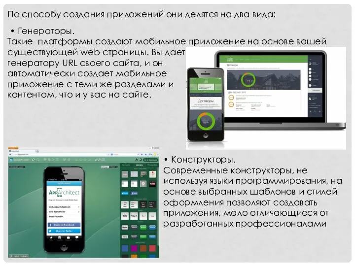 По способу создания приложений они делятся на два вида: •