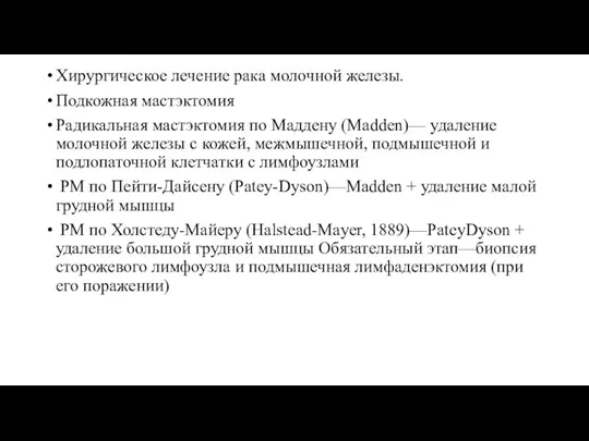 Хирургическое лечение рака молочной железы. Подкожная мастэктомия Радикальная мастэктомия по