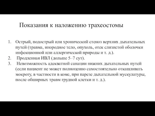 Острый, подострый или хронический стеноз верхних дыхательных путей (травма, инородное