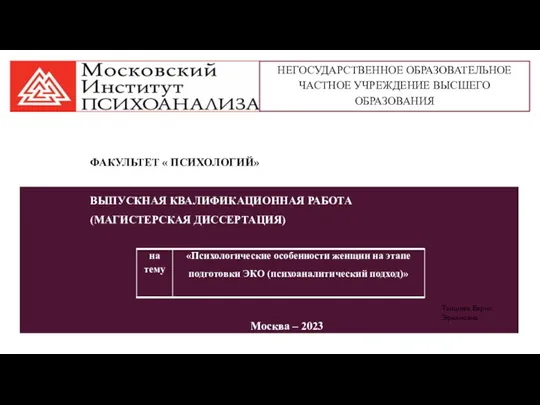 Психологические особенности женщин на этапе подготовки ЭКО (психоаналитический подход)