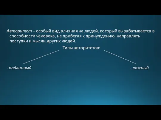 Авторитет – особый вид влияния на людей, который вырабатывается в способности человека, не