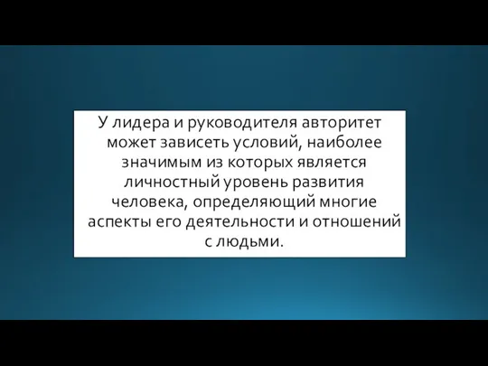 У лидера и руководителя авторитет может зависеть условий, наиболее значимым из которых является