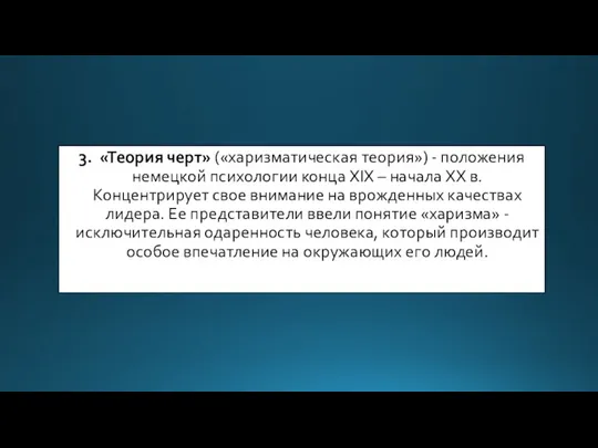 3. «Теория черт» («харизматическая теория») - положения немецкой психологии конца XIX – начала